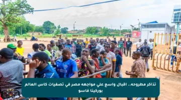 تذاكر مطروحة.. إقبال واسع على مواجهة مصر في تصفيات كأس العالم بوركينا فاسو